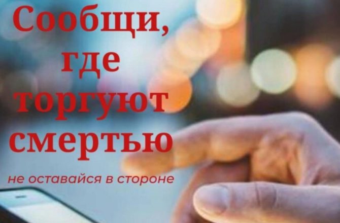На территории Соликамского городского округа с 14 по 25 марта проходит первый этап общероссийской антинаркотической акции «Сообщи, где торгуют смертью»
